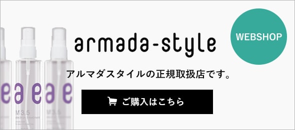 アルマダスタイルの正規取扱店です。