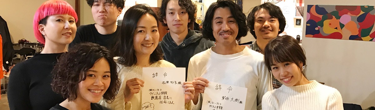 クインテットのスタッフ