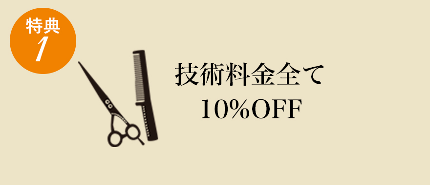 技術料金全て10％OFF