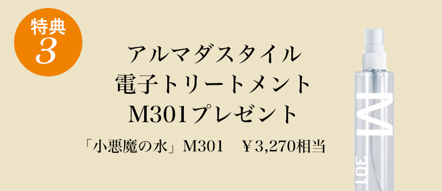 アルマダスタイル電子トリートメントM301プレゼント